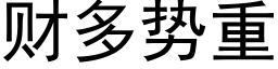 财多势重 (黑体矢量字库)