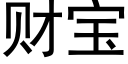 财宝 (黑体矢量字库)