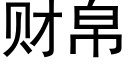 财帛 (黑體矢量字庫)