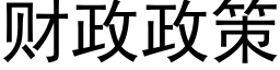 财政政策 (黑体矢量字库)