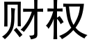 财权 (黑体矢量字库)