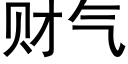 财气 (黑体矢量字库)