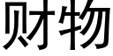 财物 (黑体矢量字库)