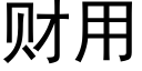 财用 (黑体矢量字库)