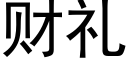 财禮 (黑體矢量字庫)