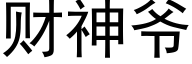 财神爺 (黑體矢量字庫)