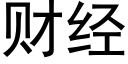 财經 (黑體矢量字庫)