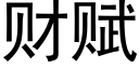 财赋 (黑体矢量字库)