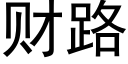 财路 (黑體矢量字庫)