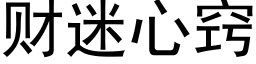 财迷心窍 (黑体矢量字库)