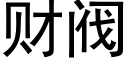 财閥 (黑體矢量字庫)