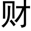 财 (黑體矢量字庫)