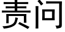 责问 (黑体矢量字库)