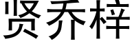 贤乔梓 (黑体矢量字库)