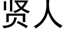 賢人 (黑體矢量字庫)