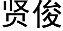 贤俊 (黑体矢量字库)