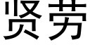 贤劳 (黑体矢量字库)