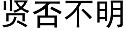 贤否不明 (黑体矢量字库)