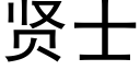 贤士 (黑体矢量字库)