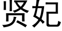 贤妃 (黑体矢量字库)