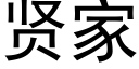 贤家 (黑体矢量字库)