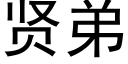 贤弟 (黑体矢量字库)