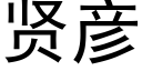 賢彥 (黑體矢量字庫)