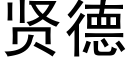 賢德 (黑體矢量字庫)