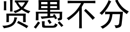 贤愚不分 (黑体矢量字库)