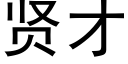 贤才 (黑体矢量字库)