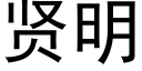 贤明 (黑体矢量字库)