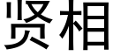 贤相 (黑体矢量字库)