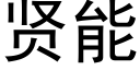 賢能 (黑體矢量字庫)