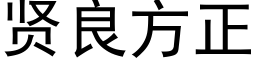 賢良方正 (黑體矢量字庫)