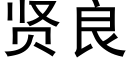 賢良 (黑體矢量字庫)