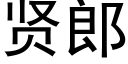 贤郎 (黑体矢量字库)