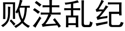 敗法亂紀 (黑體矢量字庫)