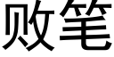 败笔 (黑体矢量字库)