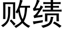 敗績 (黑體矢量字庫)