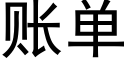 账单 (黑体矢量字库)