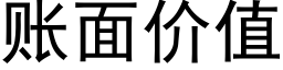 账面价值 (黑体矢量字库)