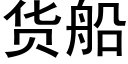 貨船 (黑體矢量字庫)