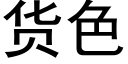 貨色 (黑體矢量字庫)