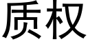 质权 (黑体矢量字库)