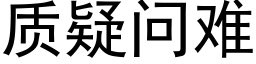 质疑问难 (黑体矢量字库)