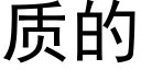 質的 (黑體矢量字庫)