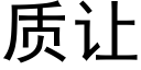 质让 (黑体矢量字库)