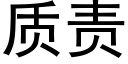 质责 (黑体矢量字库)