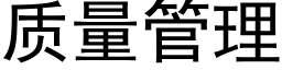 質量管理 (黑體矢量字庫)