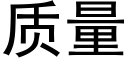 質量 (黑體矢量字庫)